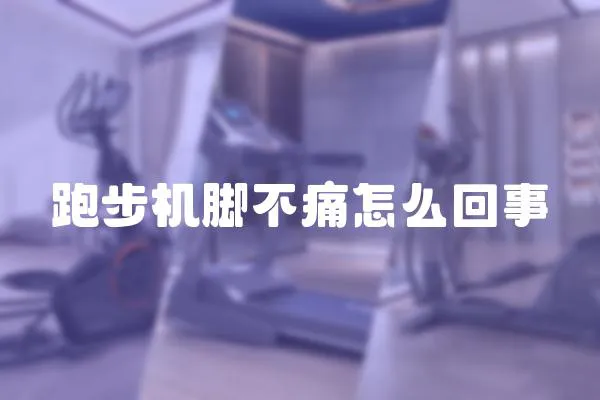跑步機(jī)腳不痛怎么回事