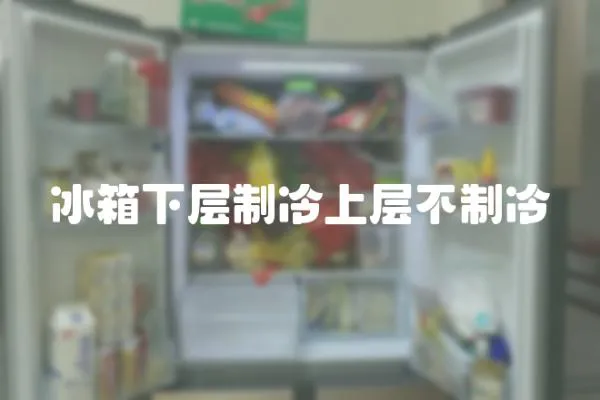 冰箱下層制冷上層不制冷