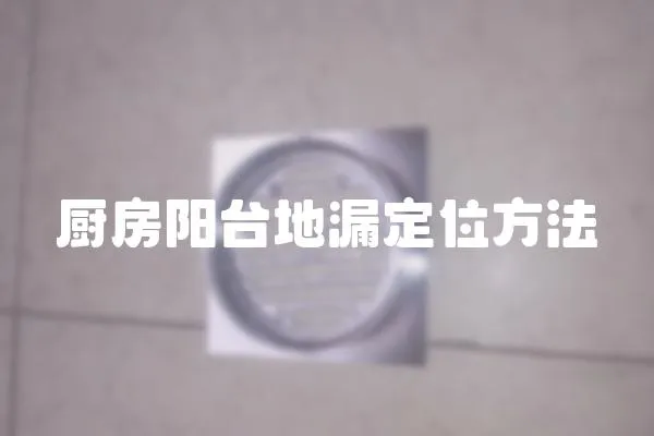廚房陽臺地漏定位方法