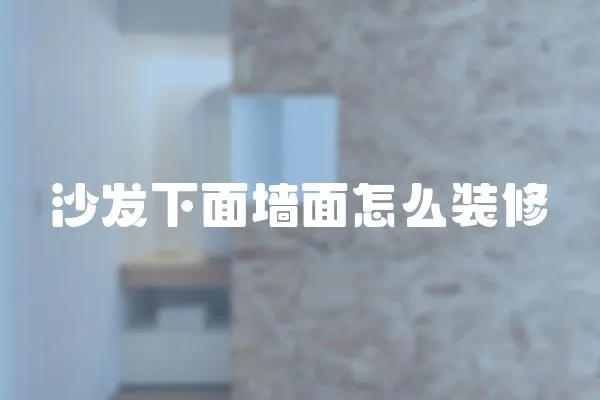 沙發下面墻面怎么裝修