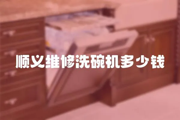 順義維修洗碗機多少錢