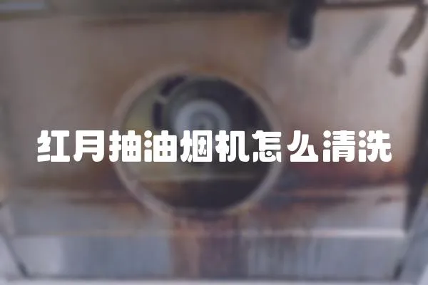 紅月抽油煙機(jī)怎么清洗