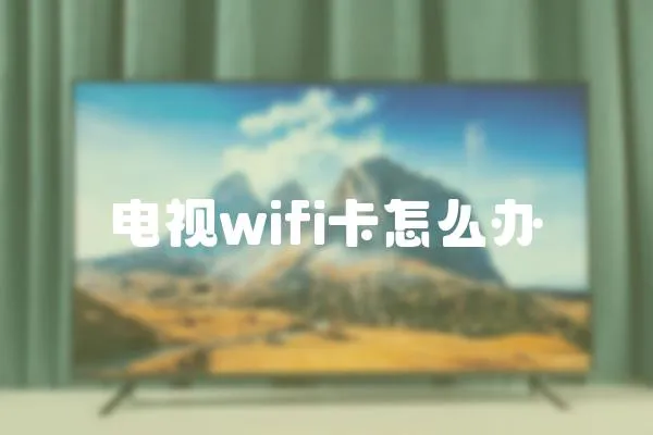 電視wifi卡怎么辦