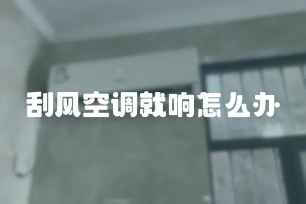 刮風(fēng)空調(diào)就響怎么辦