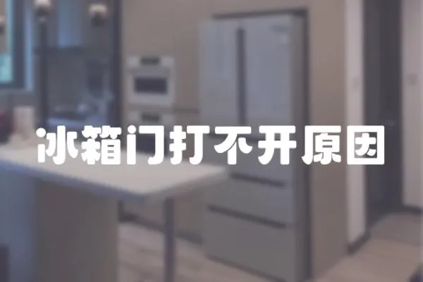 冰箱門打不開原因