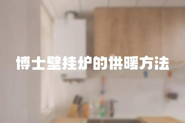博士壁掛爐的供暖方法