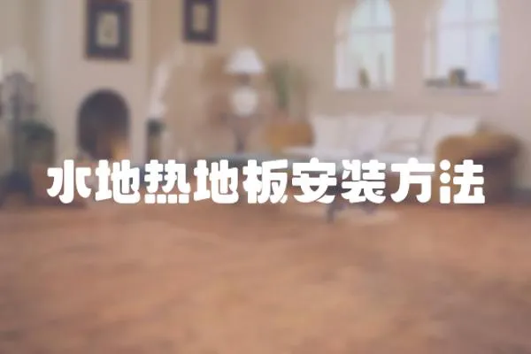水地熱地板安裝方法