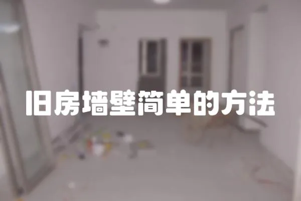 舊房墻壁簡單的方法