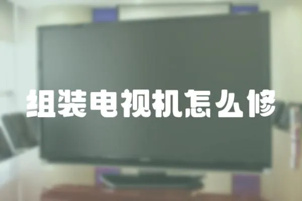 組裝電視機怎么修