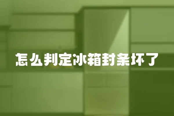 怎么判定冰箱封條壞了