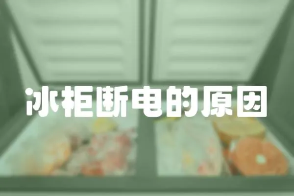 冰柜斷電的原因