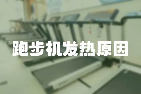 跑步機(jī)發(fā)熱原因
