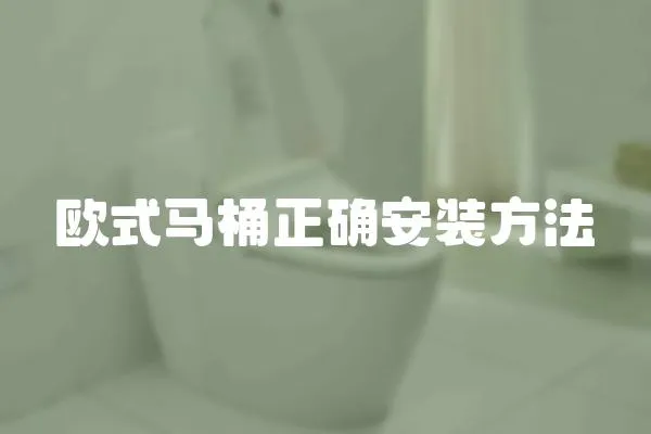 歐式馬桶正確安裝方法