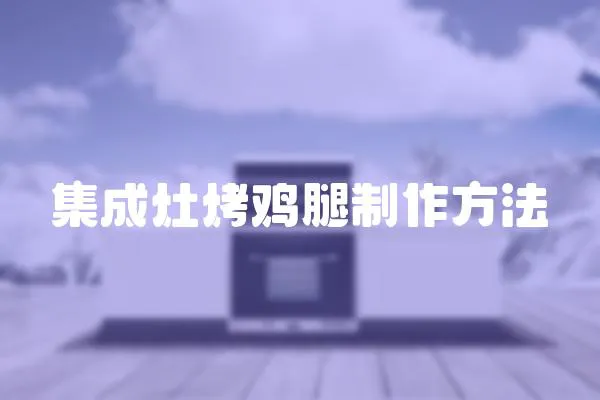 集成灶烤雞腿制作方法