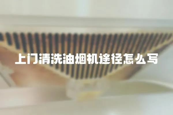 上門清洗油煙機途徑怎么寫