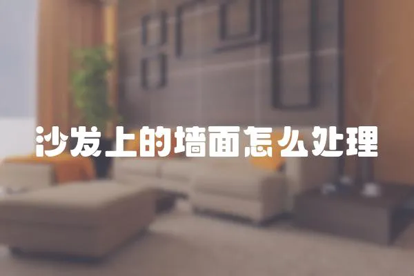 沙發(fā)上的墻面怎么處理