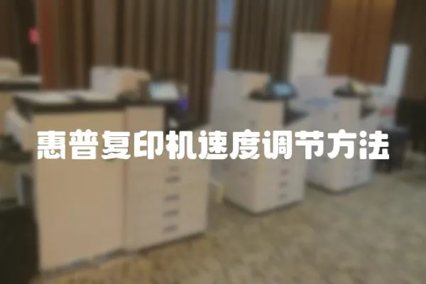 惠普復印機速度調(diào)節(jié)方法