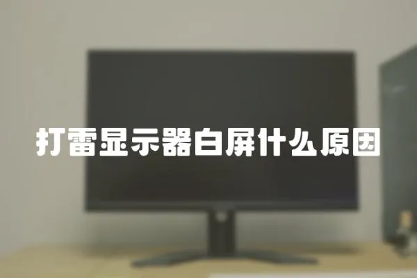 打雷显示器白屏什么原因