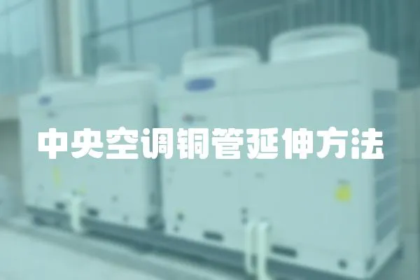 中央空調銅管延伸方法