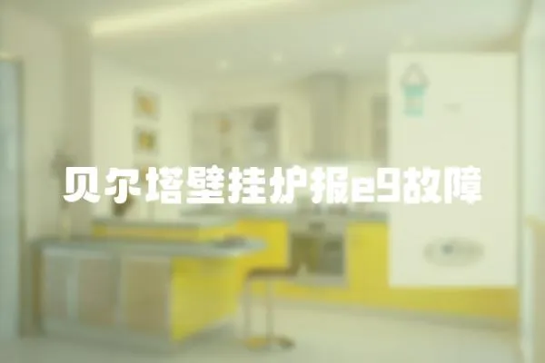 貝爾塔壁掛爐報(bào)e9故障