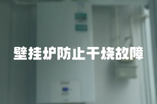壁掛爐防止干燒故障
