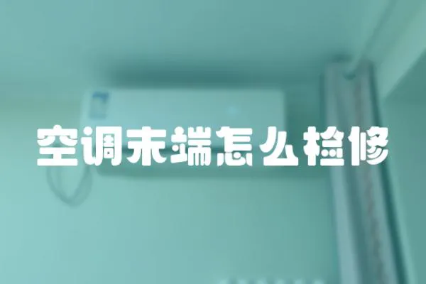 空調末端怎么檢修