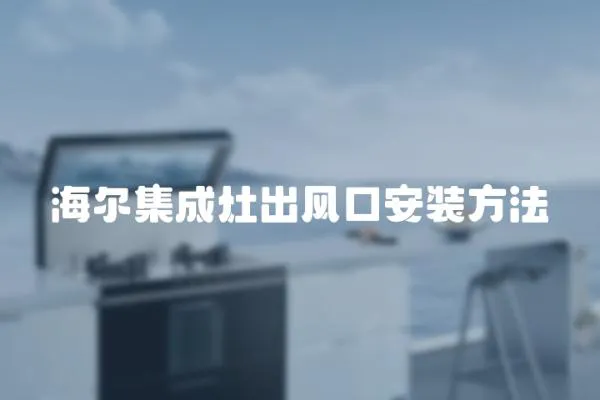 海爾集成灶出風口安裝方法