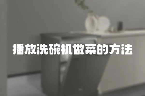 播放洗碗機做菜的方法