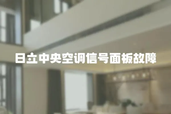 日立中央空調信號面板故障