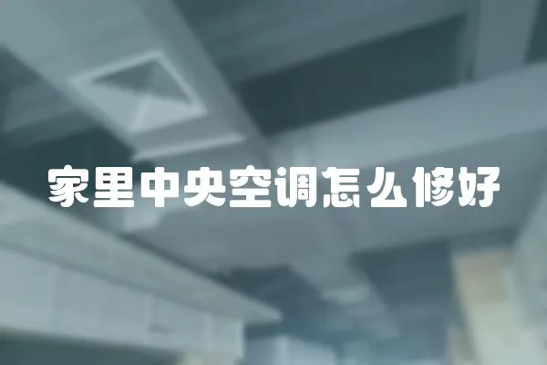 家里中央空調怎么修好