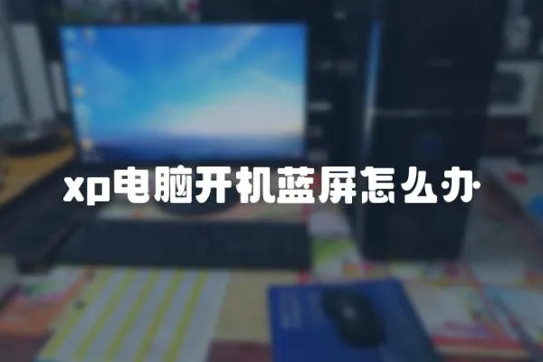 xp電腦開機藍屏怎么辦