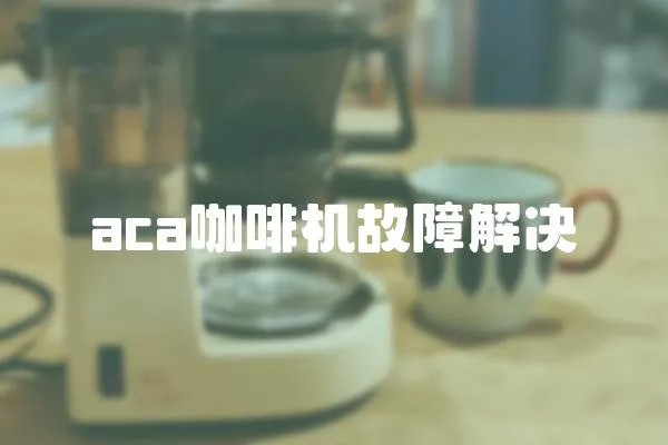 aca咖啡機故障解決