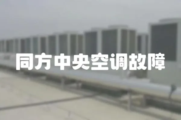 同方中央空調故障