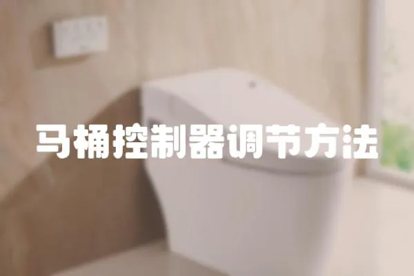 馬桶控制器調(diào)節(jié)方法