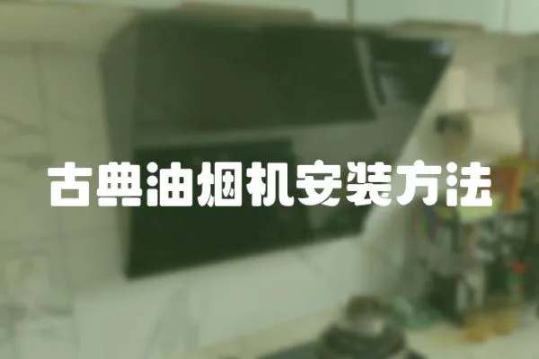 古典油煙機安裝方法