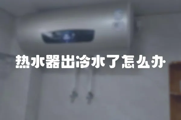熱水器出冷水了怎么辦