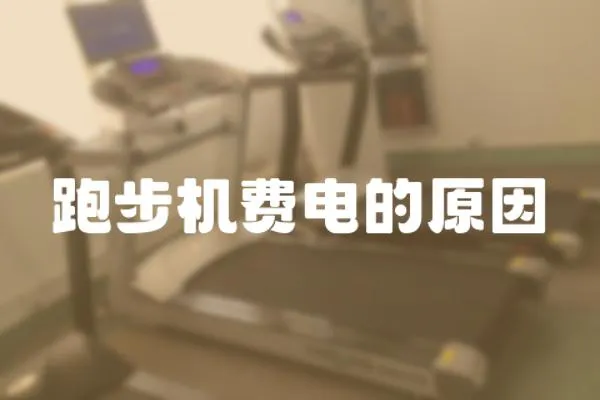 跑步機費電的原因