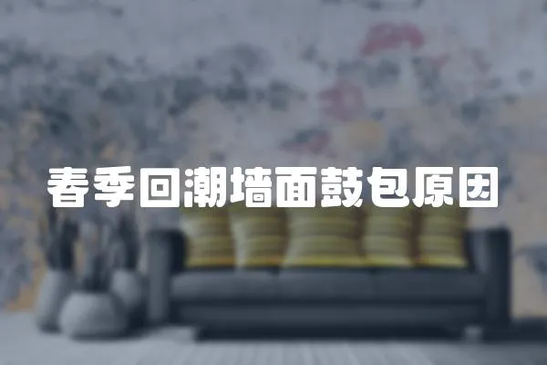 春季回潮墻面鼓包原因