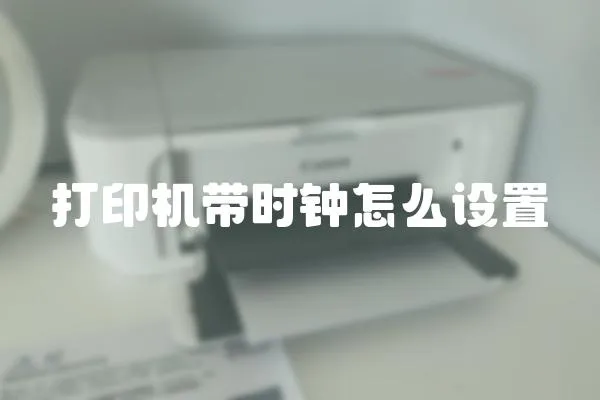 打印機帶時鐘怎么設置