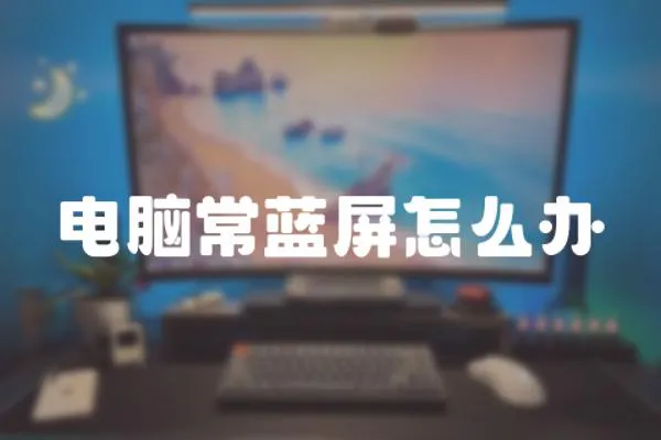 電腦常藍屏怎么辦