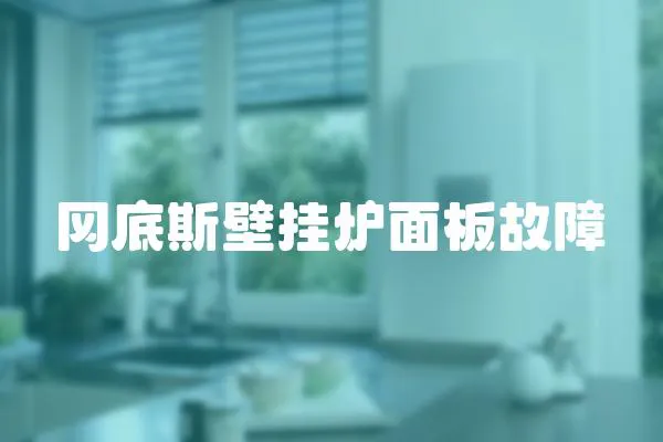 岡底斯壁掛爐面板故障