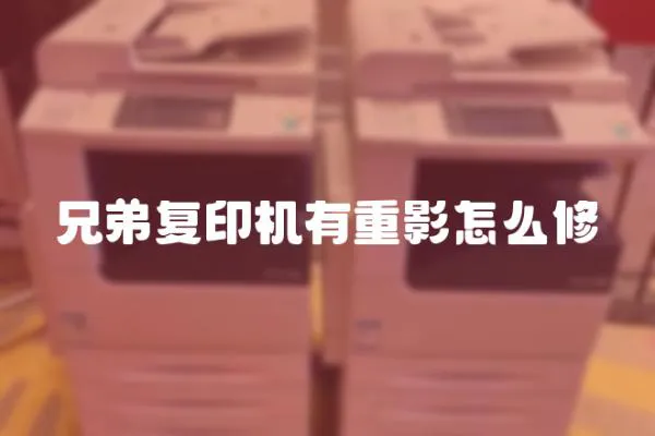 兄弟復(fù)印機(jī)有重影怎么修