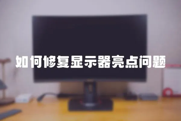 如何修復(fù)顯示器亮點問題