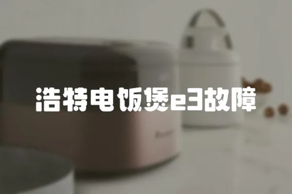 浩特電飯煲e3故障