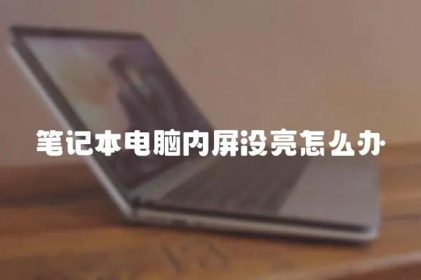 筆記本電腦內屏沒亮怎么辦