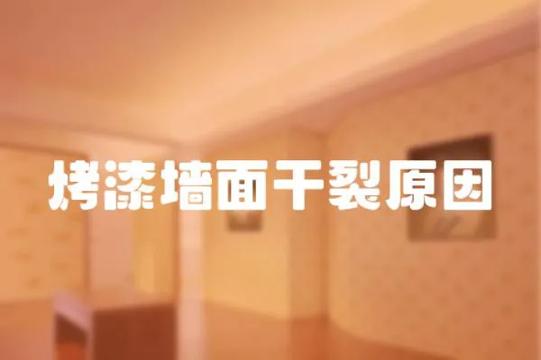 烤漆墻面干裂原因