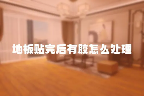 地板貼完后有膠怎么處理