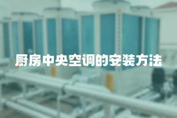 廚房中央空調的安裝方法