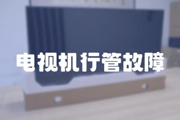 電視機(jī)行管故障