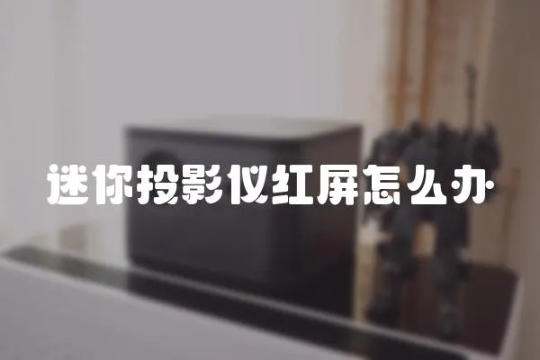 迷你投影儀紅屏怎么辦